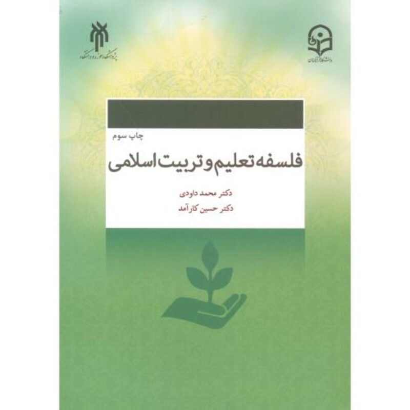 کتاب فلسفه تعلیم و تربیت اسلامی