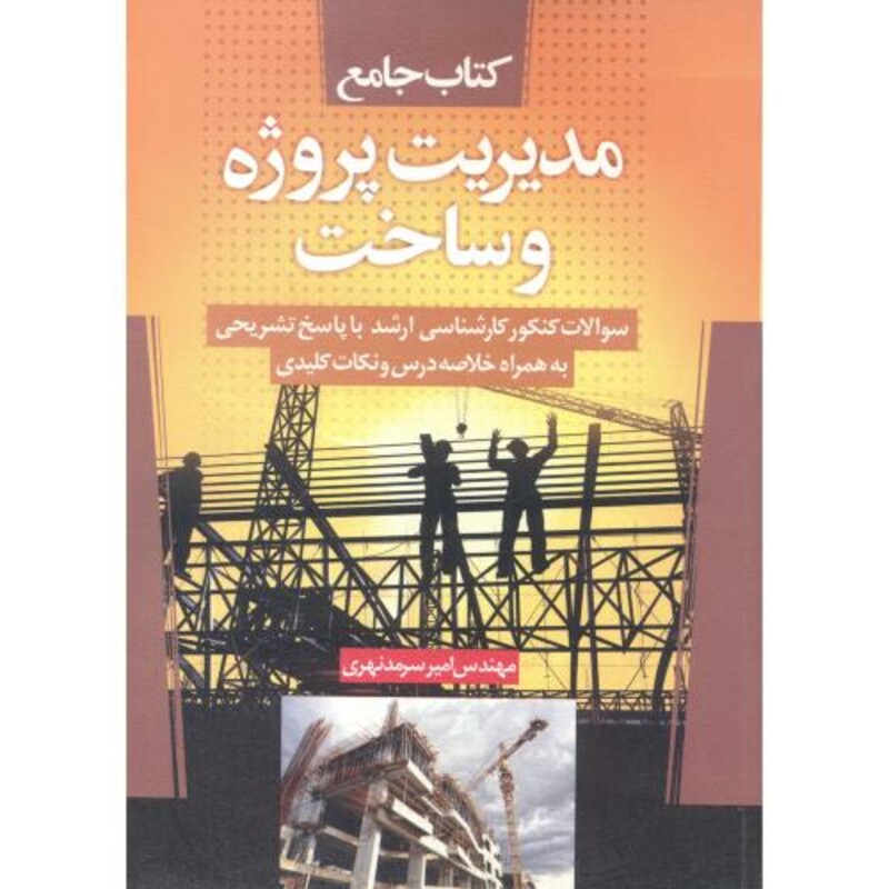 کتاب کارشناسی ارشد مدیریت پروژه و ساخت