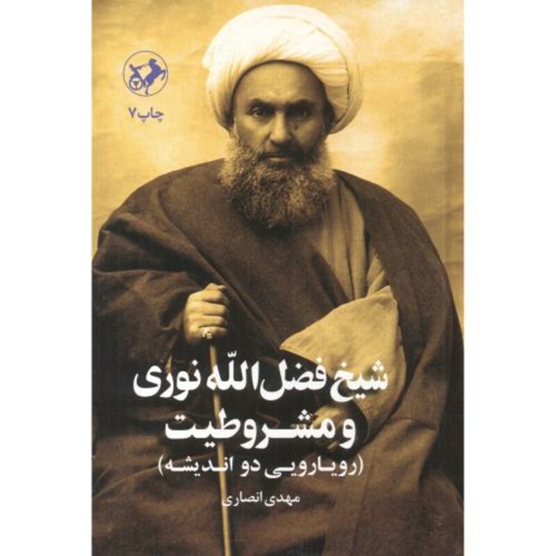 کتاب شیخ فضل اله نوری و مشروطیت