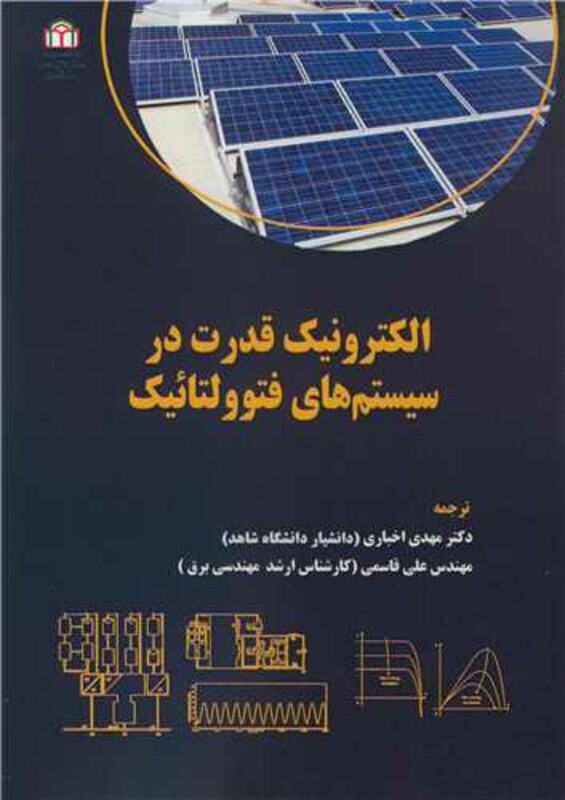 کتاب الکترونیک قدرت در سیستم های فتوولتائیک