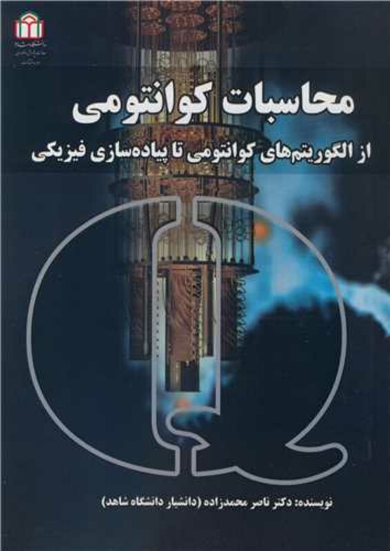 کتاب محاسبات کوانتومی