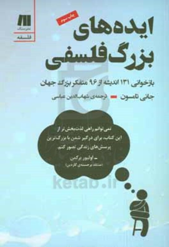 کتاب ایده های بزرگ فلسفی