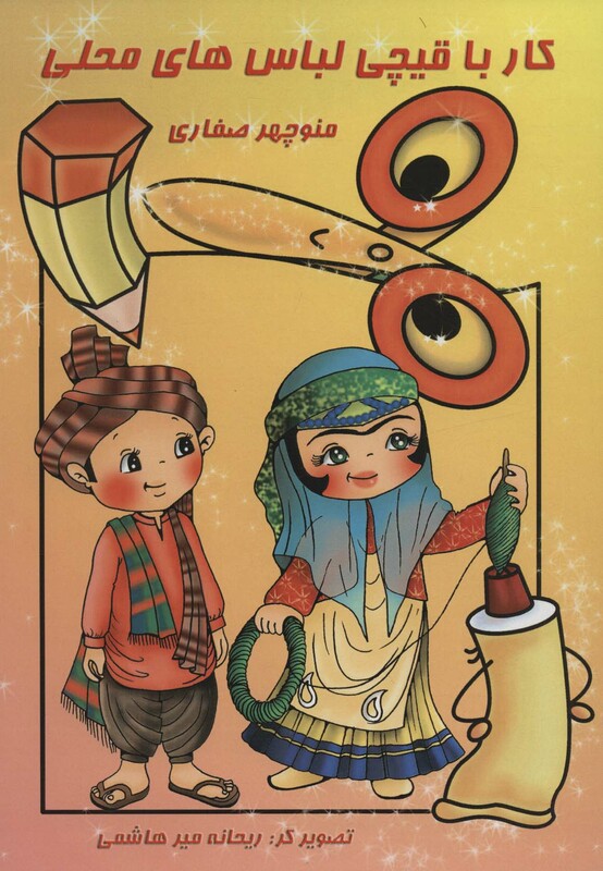 کتاب کار با قیچی لباس های محلی