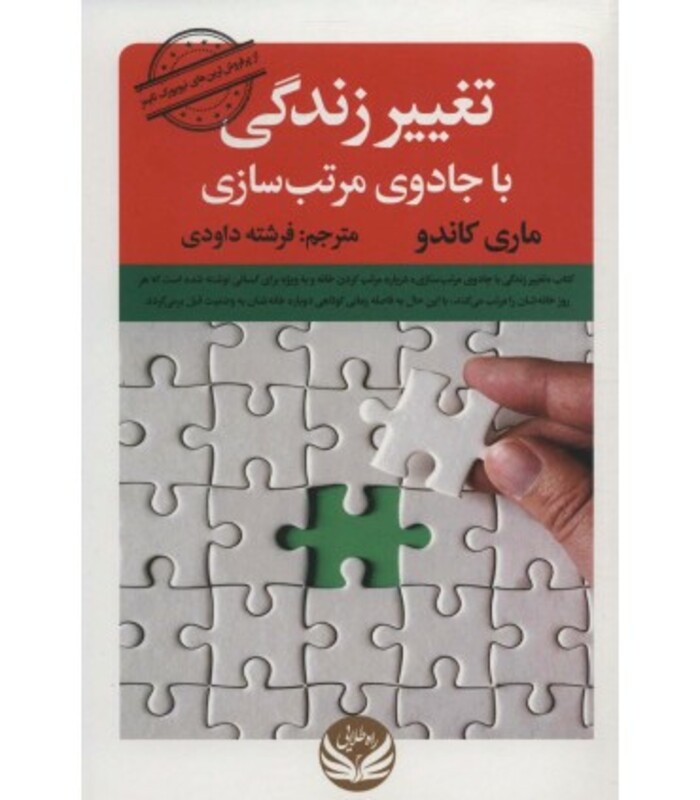 کتاب تغییر زندگی با جادوی مرتب سازی