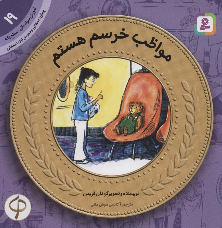 آموزش سواد مالی19مواظب خرسم هستم