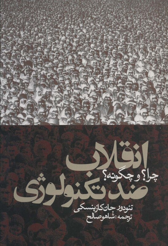 کتاب انقلاب ضد تکنولوژیچرا؟و چگونه؟