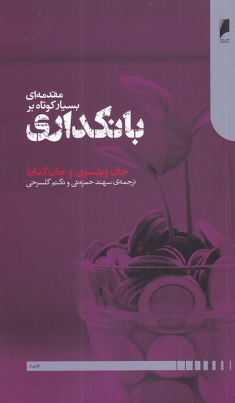 کتاب مقدمه‌ای بسیار کوتاه بر بانکداری