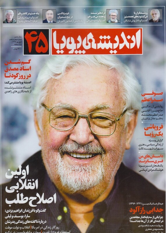 مجله اندیشه پویا 45