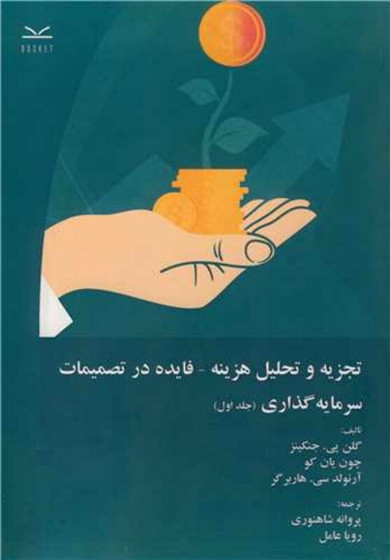 تجزیه و تحلیل هزینه فایده در تصمیمات سرمایه گذاری 1