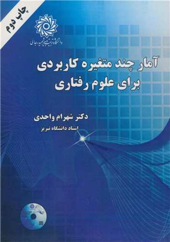 کتاب آمارچند متغیره کاربردی برای علوم رفتاری