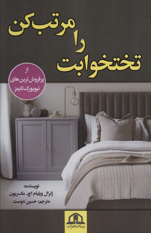 کتاب تختخوابت را مرتب کن نشر پیام محراب