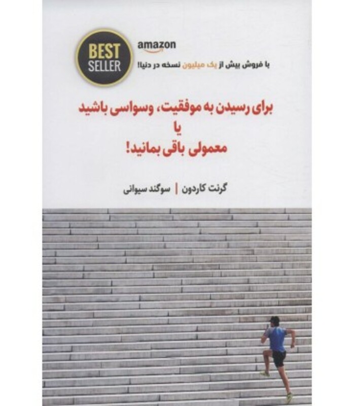 کتاب برای رسیدن به موفقیت وسواسی باشید یا معمولی باقی بمانید