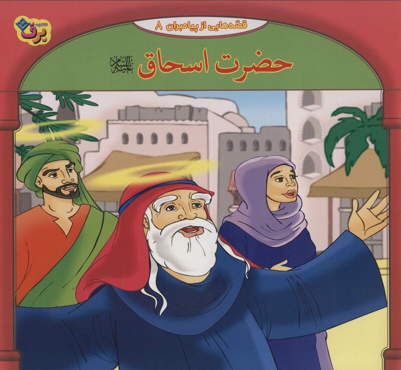 کتاب قصه هایی از پیامبران 8 حضرت اسحاق