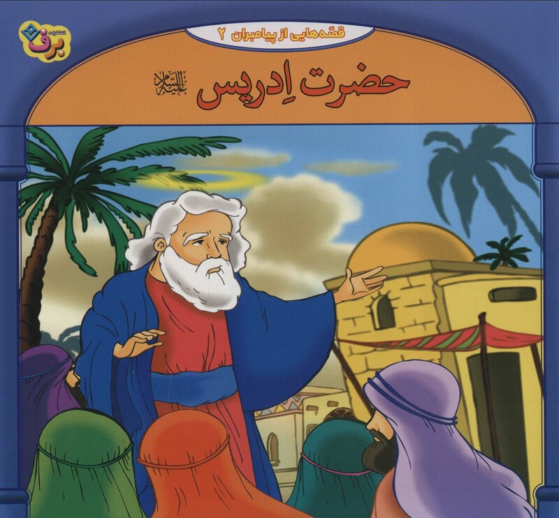 کتاب قصه هایی از پیامبران 2 حضرت ادریس