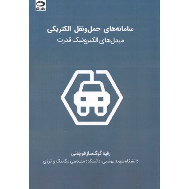 کتاب سامانه های حمل و نقل الکتریکی