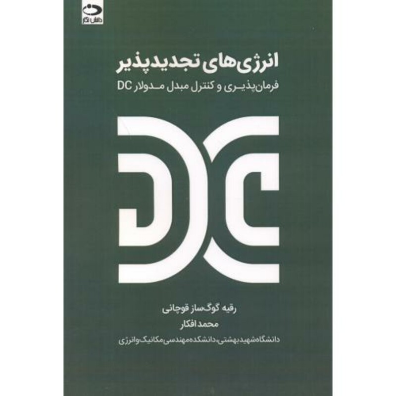 کتاب انرژی های تجدیدپذیر فرمان پذیری و کنتزل مبدل مدولارDC