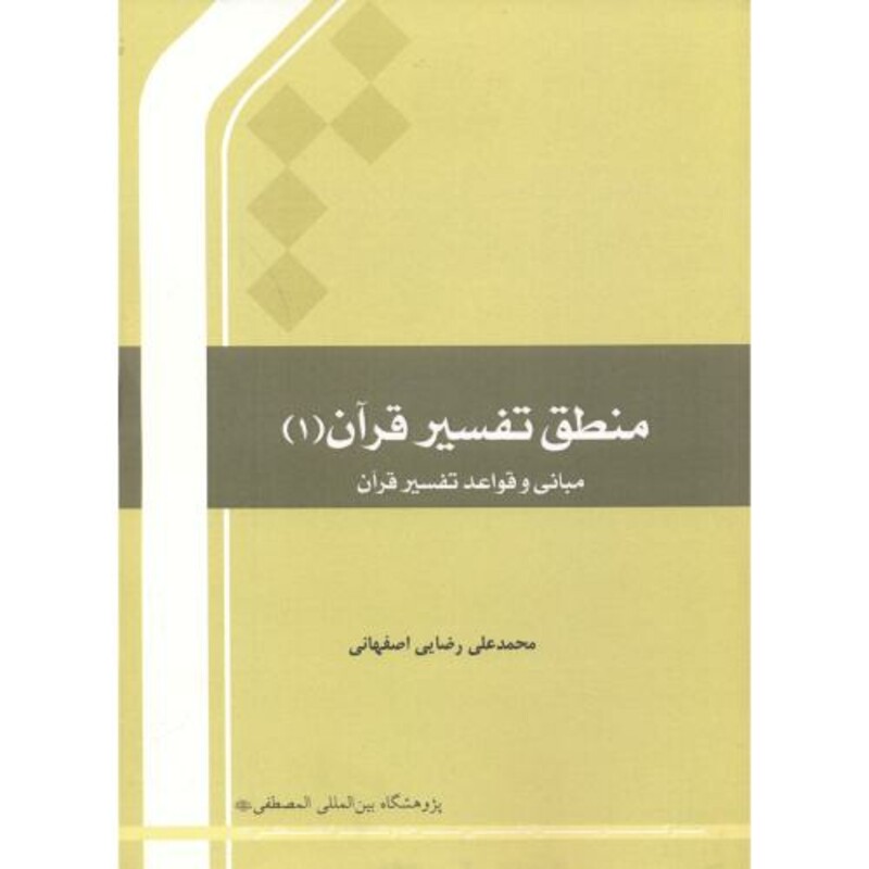 کتاب منطق تفسیر قرآن 1