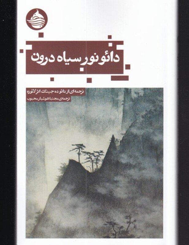 کتاب دائو نور سیاه درون
