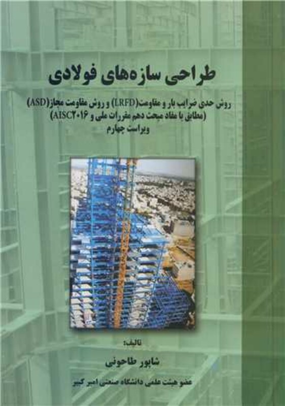 کتاب طراحی سازه های فولادی نشر علم و ادب