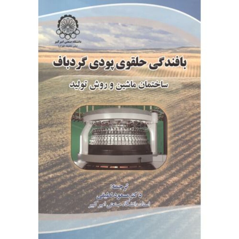 کتاب بافندگی حلقوی پودی گردباف