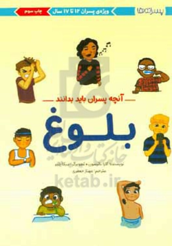 کتاب بلوغآنچه پسران باید بدانند