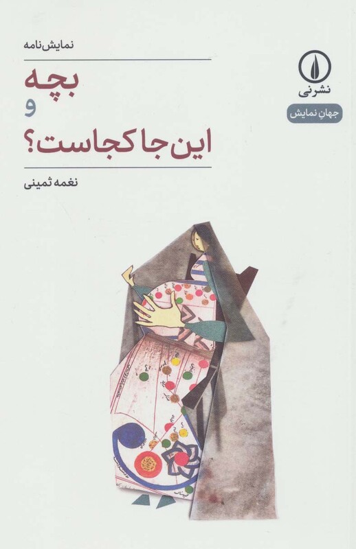 کتاب بچه و این جا کجاست؟