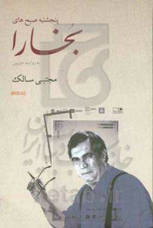 کتاب پنج شنبه صبح های بخارا