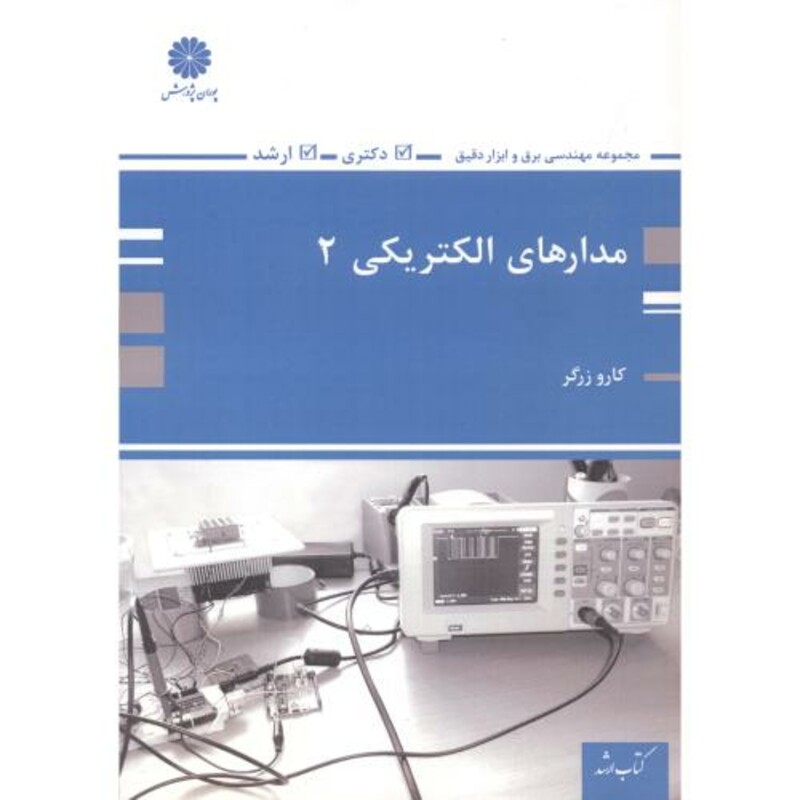کتاب ارشد مدارهای الکتریکی2