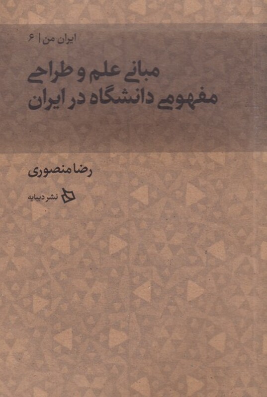 کتاب مبانی علم و طراحی مفهومی دانشگاه در ایران ا زایران من 6