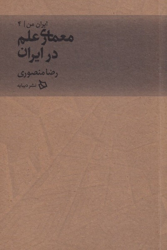 کتاب معماری علم در ایران از ایران من 4