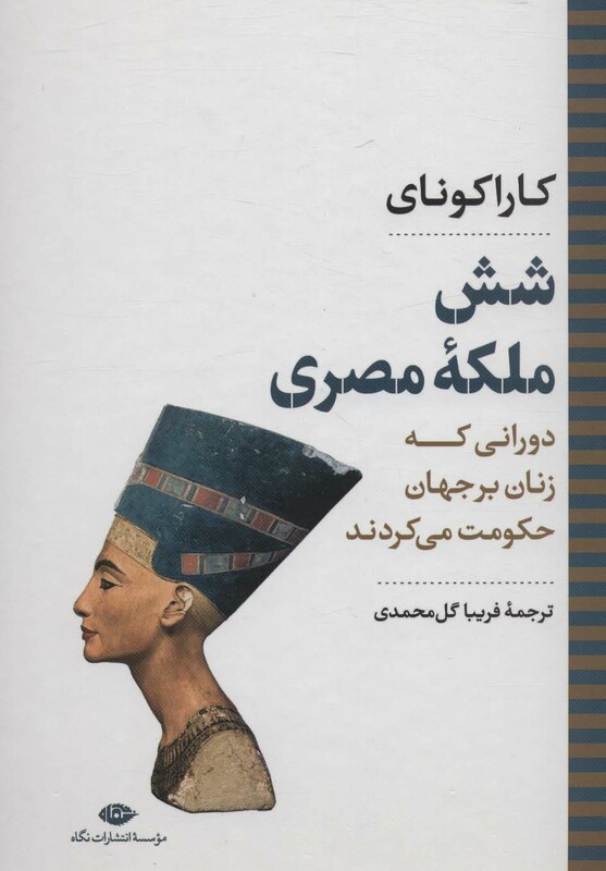 کتاب شش ملکه مصریدورانی که زنان بر جهان حکومت می کردند