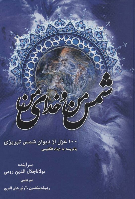 کتاب شمس من و خدای من نشر دبیر