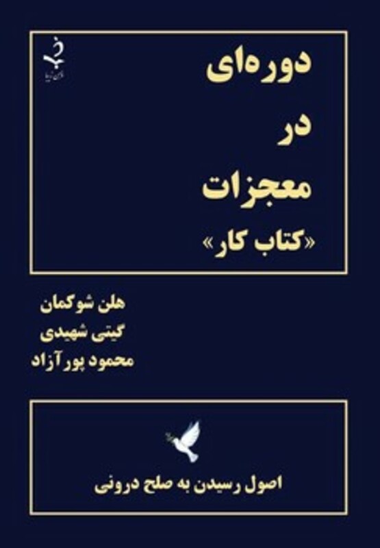 کتاب دوره ای در معجزات کتاب کار (اصول رسیدن به صلح درونی)