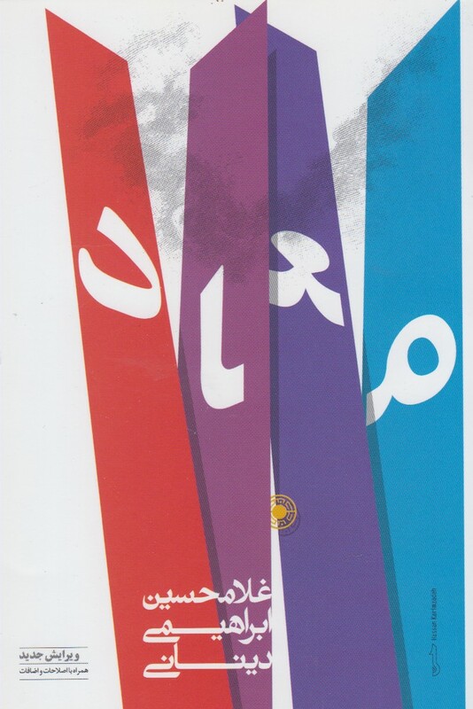 کتاب معاد نشر حکمت