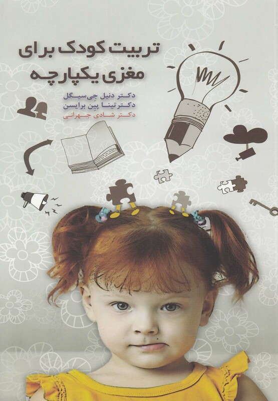 کتاب تربیت کودک برای مغزی یکپارچه