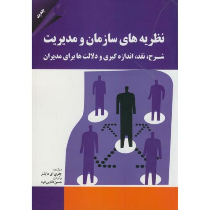 نظریه های سازمان و مدیریت نشر مهربان