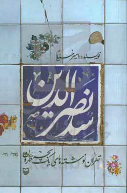 کتاب سدنصرالدین