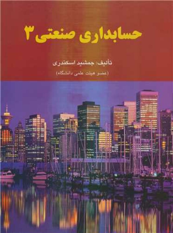 حسابداری صنعتی 3 چاپ2