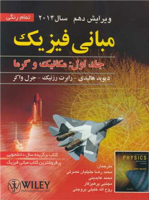 کتاب مبانی فیزیک جلد1 مکانیک وگرما ویرایش دهم 2014