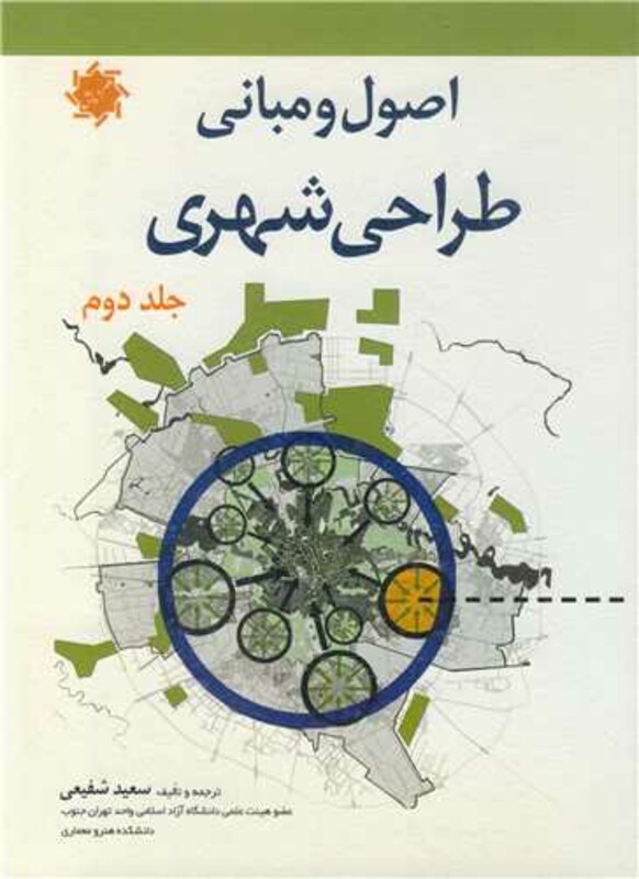 کتاب اصول و مبانی طراحی شهری جلد2