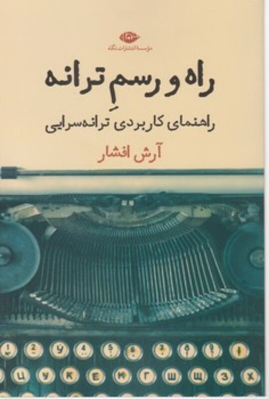 راه و رسم ترانه