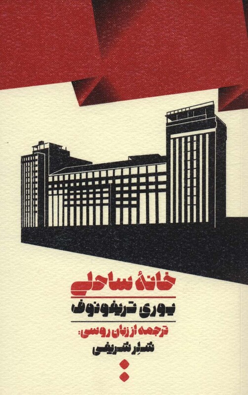 خانه ساحلی نشر اسم