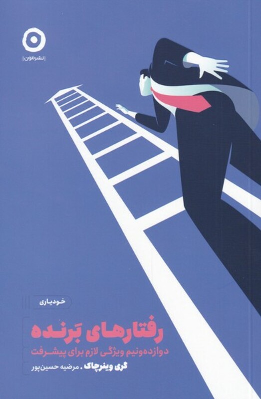 کتاب رفتارهای ‌برنده از خودیاری