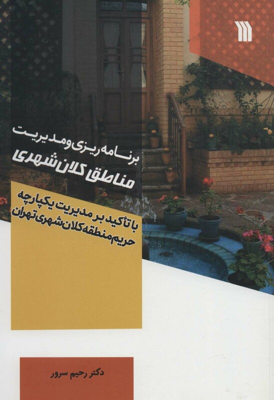 کتاب برنامه ریزی و مدیریت مناطق کلان شهر