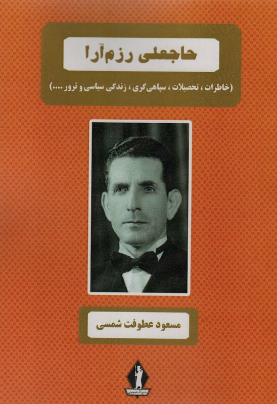 کتاب حاجعلی رزم آرا