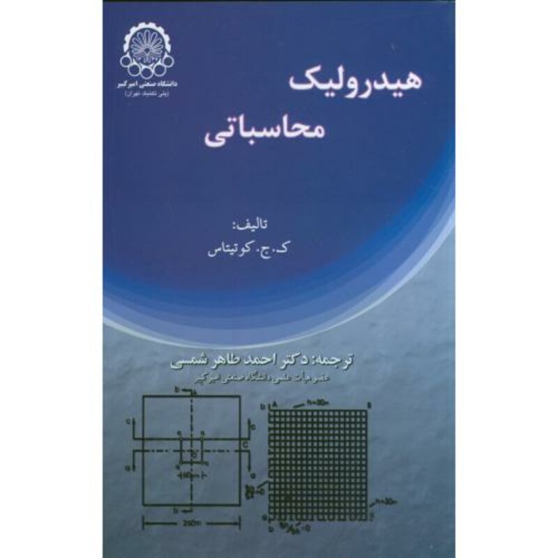 کتاب هیدرولیک محاسباتی نشر دانشگاه صنعتی امیرکبیر
