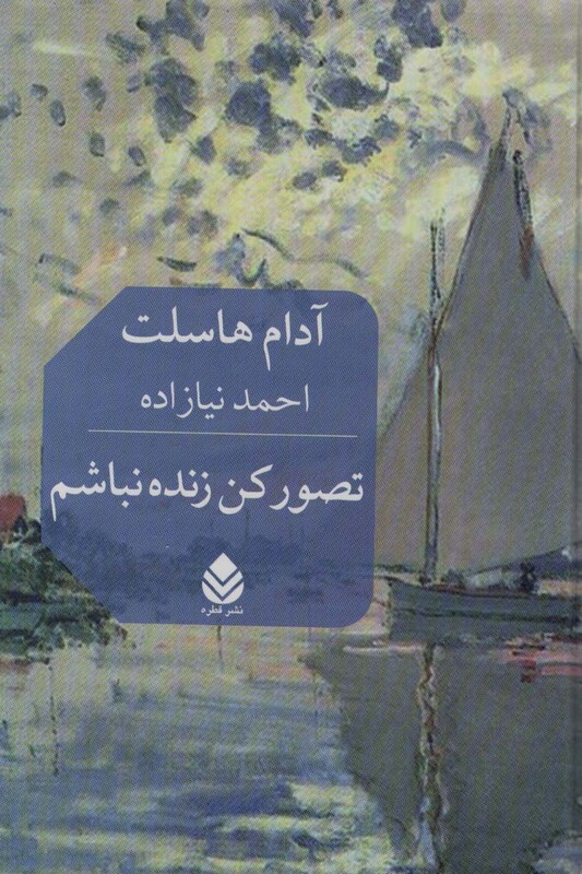 کتاب تصور کن زنده نباشم