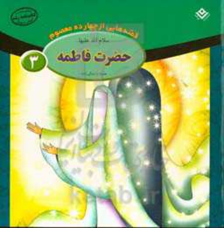 کتاب قصه هایی از چهارده معصوم 3