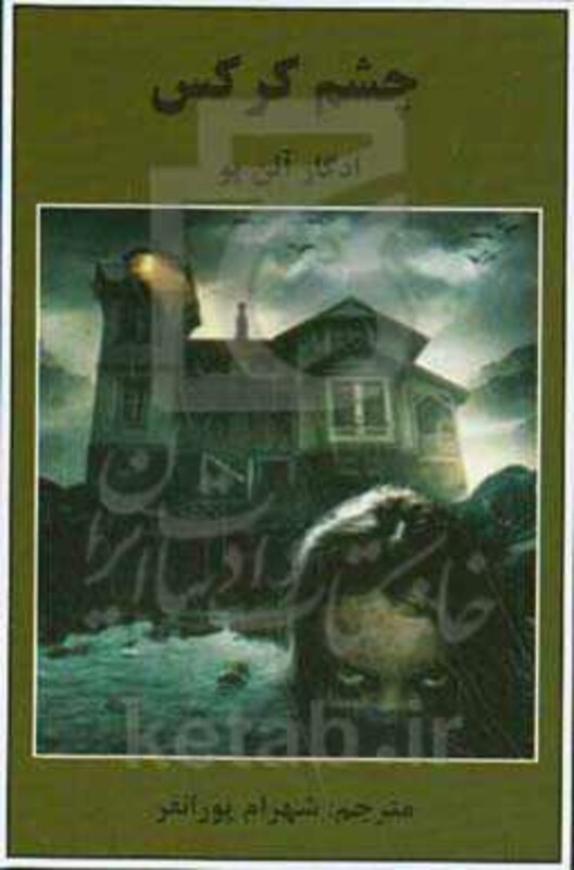 کتاب چشم کرکس