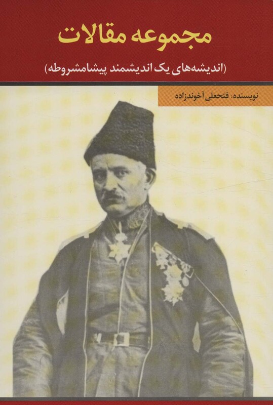 کتاب مجموعه مقالات اندیشه های یک اندیشمند پیشامشروطه